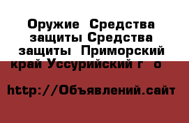 Оружие. Средства защиты Средства защиты. Приморский край,Уссурийский г. о. 